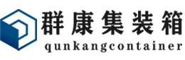 谷城集装箱 - 谷城二手集装箱 - 谷城海运集装箱 - 群康集装箱服务有限公司